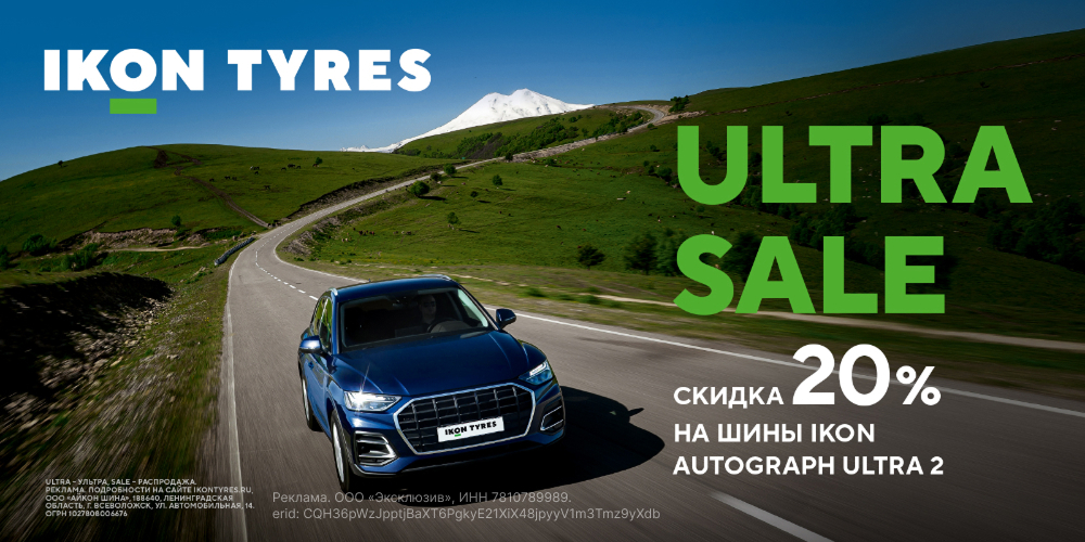 -20% на летние шины Ikon Autograph Ultra 2 и Ikon Autograph Ultra 2 SUV