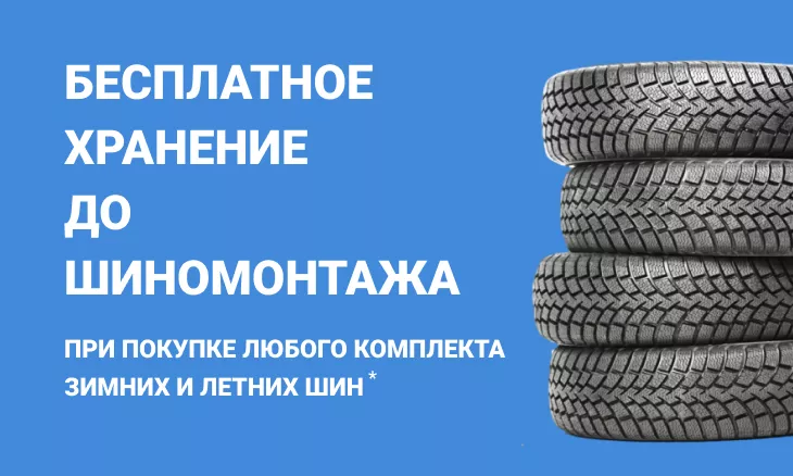 Бесплатное хранение до шиномонтажа