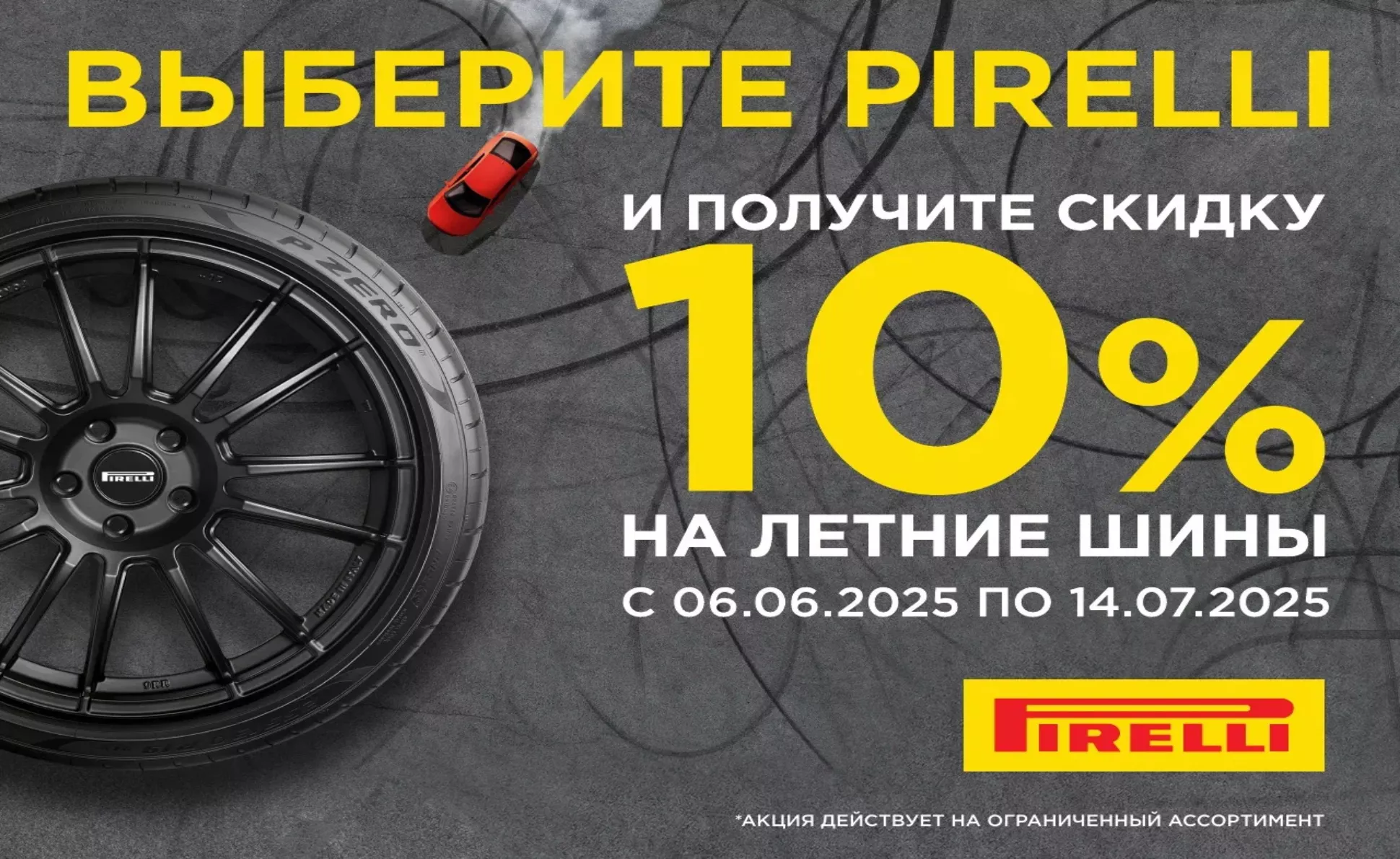  –10% на летние шины Pirelli